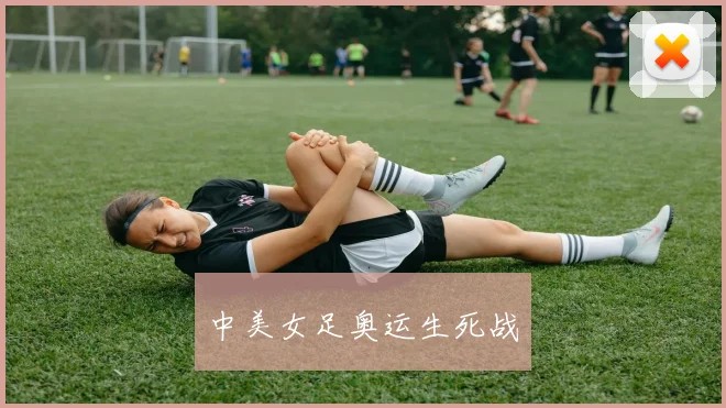 中美女足奥运生死战