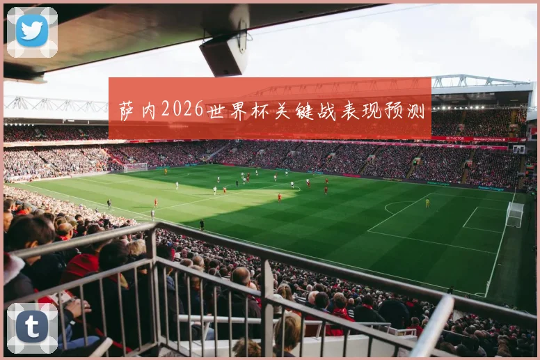 萨内2026世界杯关键战表现预测