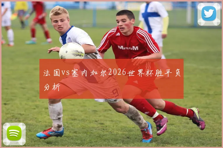 法国vs塞内加尔2026世界杯胜平负分析