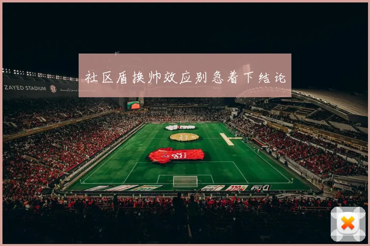 社区盾换帅效应别急着下结论