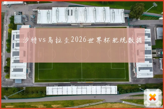 沙特vs乌拉圭2026世界杯犯规数据