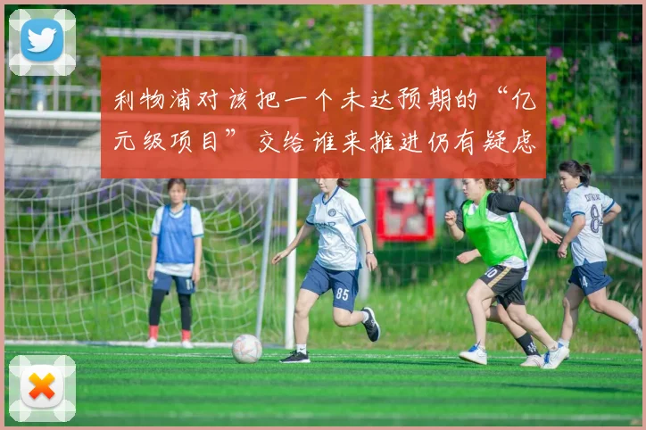 利物浦对该把一个未达预期的“亿元级项目”交给谁来推进仍有疑虑