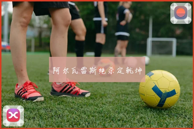 阿尔瓦雷斯绝杀定乾坤