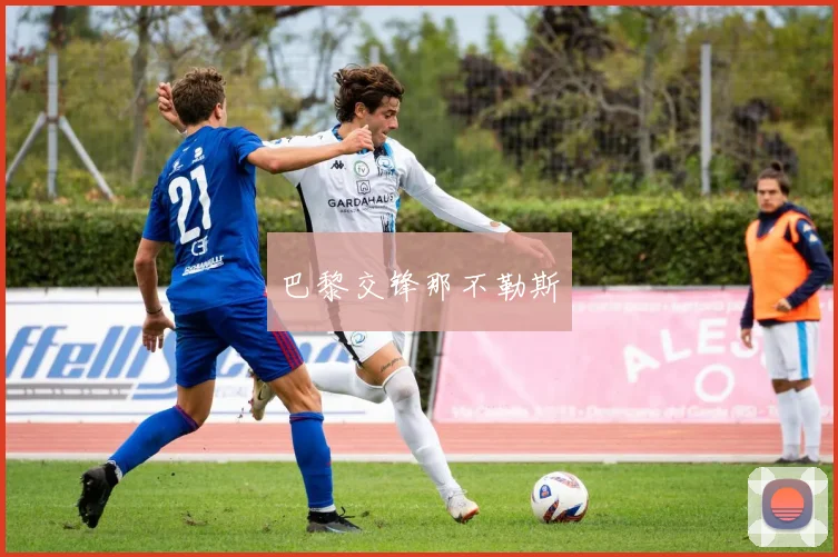 巴黎交锋那不勒斯