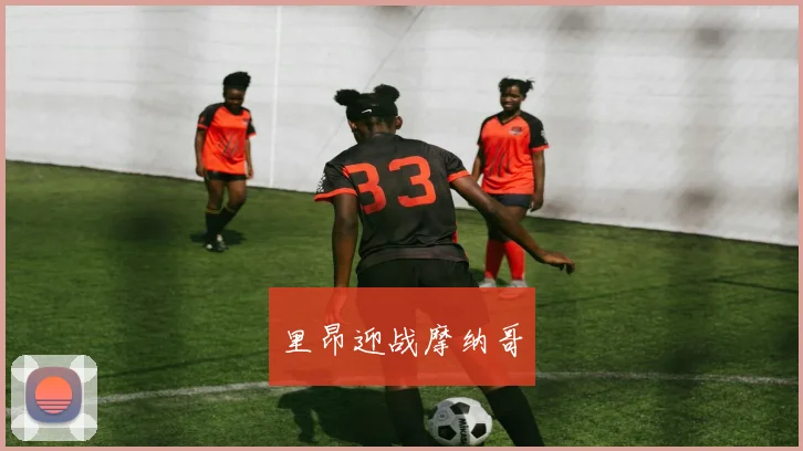 里昂迎战摩纳哥