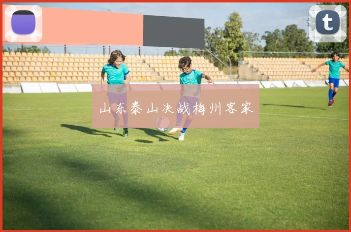 山东泰山决战梅州客家