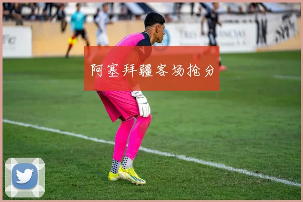 阿塞拜疆客场抢分