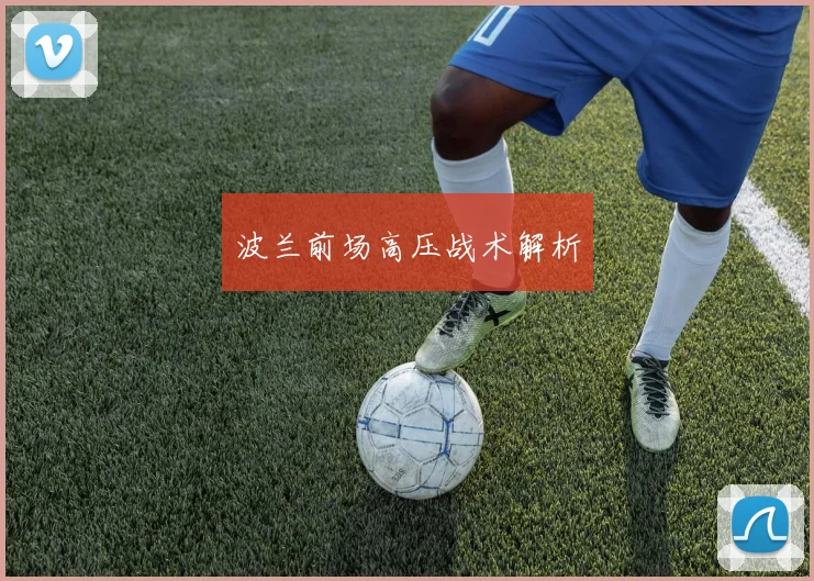 波兰前场高压战术解析