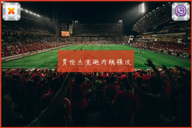 贾伦杰克逊内线强攻