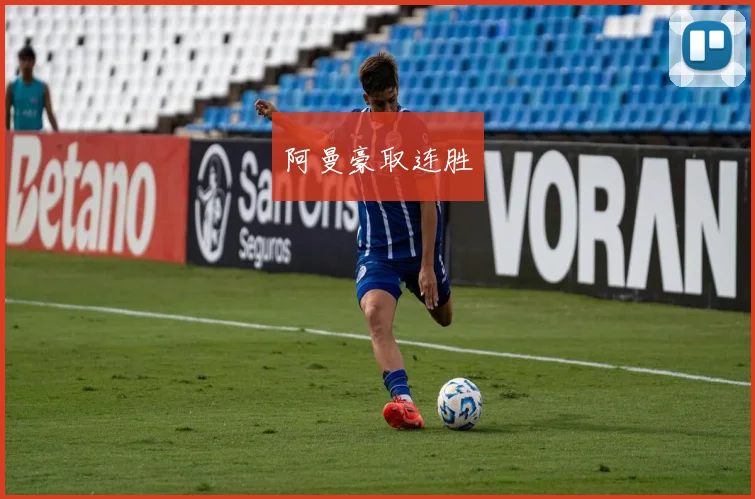 阿曼豪取连胜