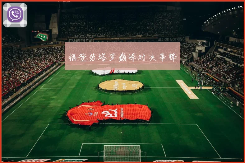 福登劳塔罗巅峰对决争锋
