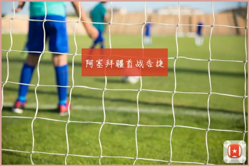 阿塞拜疆首战告捷