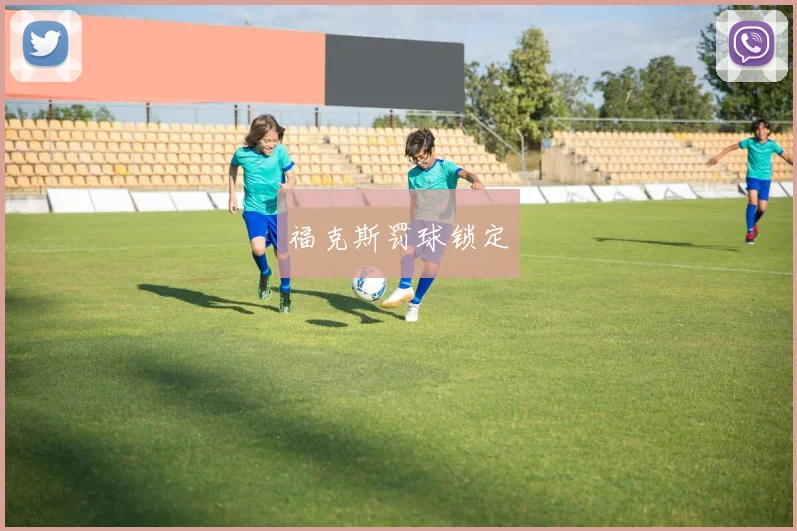 福克斯罚球锁定