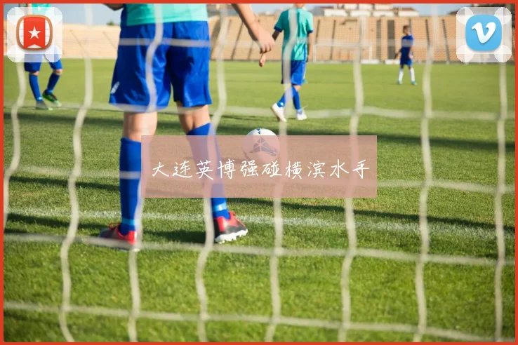 大连英博强碰横滨水手