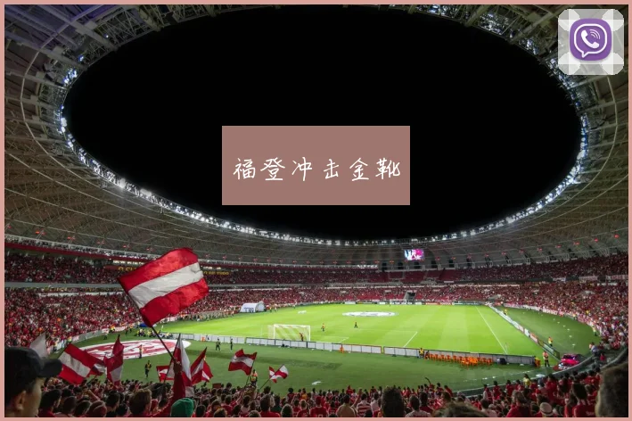 福登冲击金靴