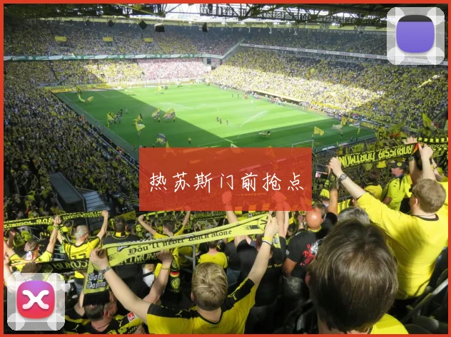 热苏斯门前抢点