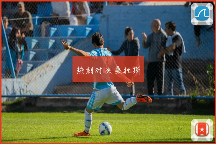 热刺对决桑托斯