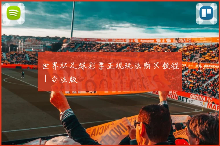 世界杯足球彩票正规玩法购买教程|合法版
