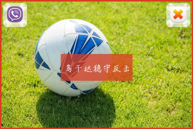 乌干达稳守反击