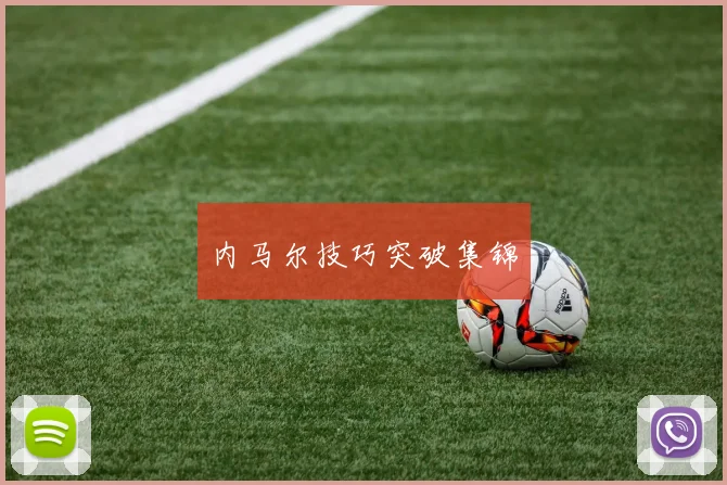 内马尔技巧突破集锦