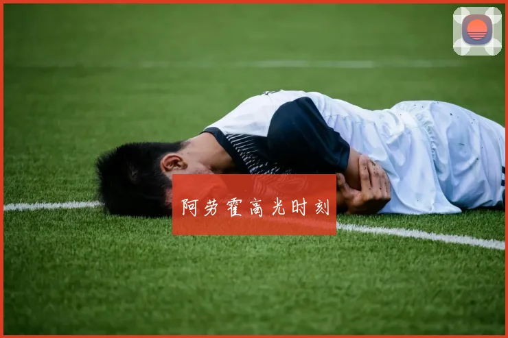 阿劳霍高光时刻