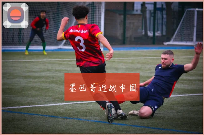 墨西哥迎战中国