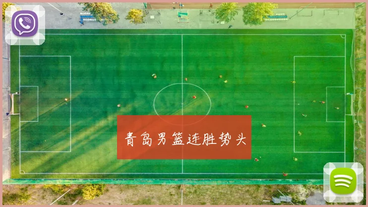 青岛男篮连胜势头