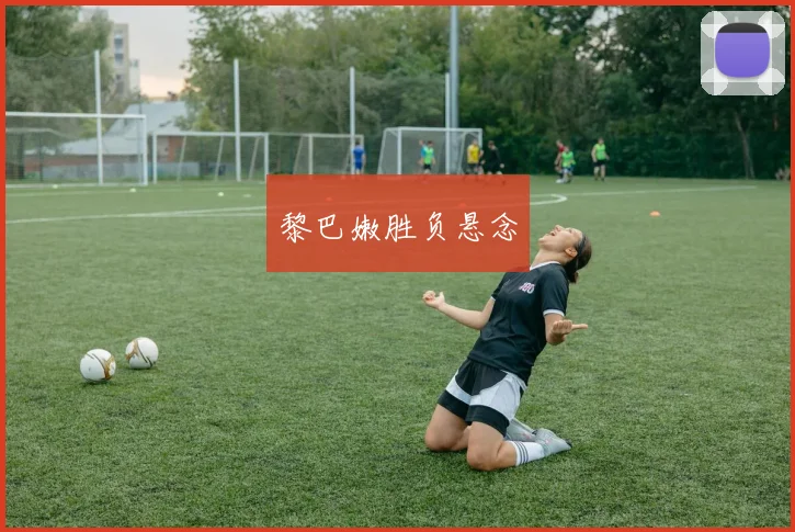 黎巴嫩胜负悬念