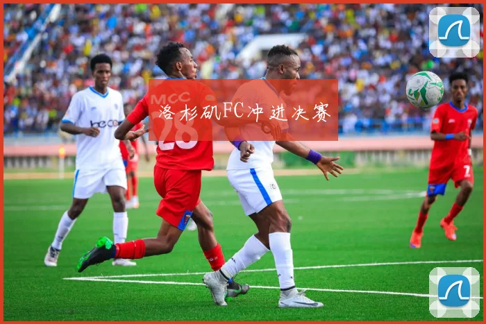 洛杉矶FC冲进决赛