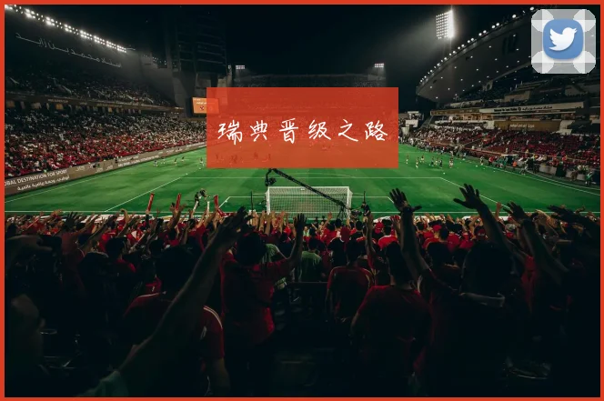瑞典晋级之路