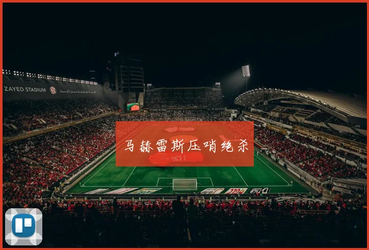 马赫雷斯压哨绝杀