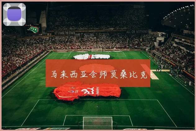 马来西亚会师莫桑比克