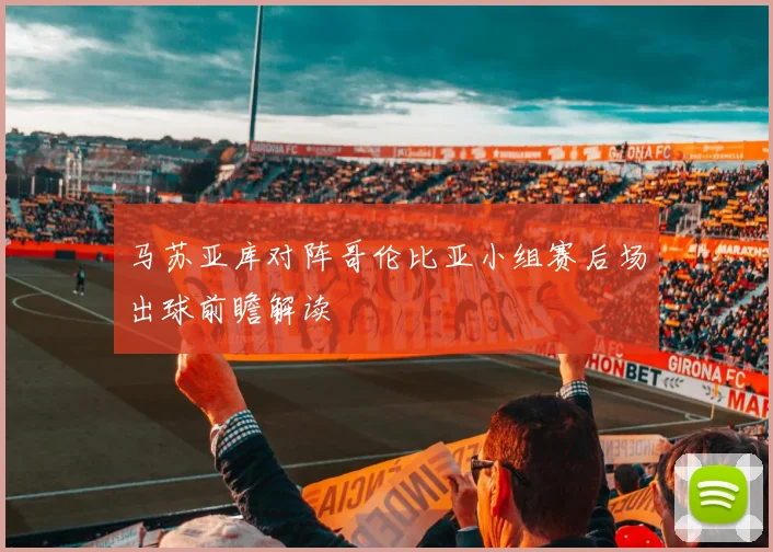 马苏亚库对阵哥伦比亚小组赛后场出球前瞻解读