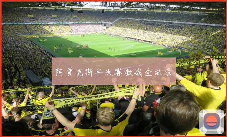 阿贾克斯半决赛激战全记录