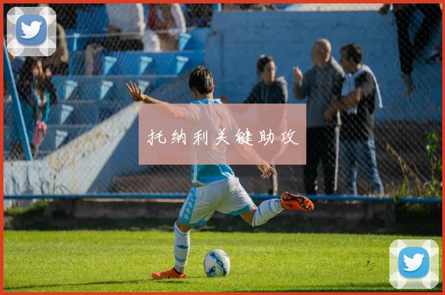 托纳利关键助攻