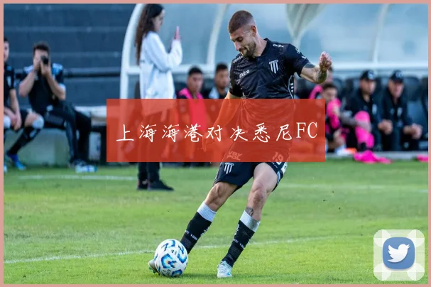 上海海港对决悉尼FC