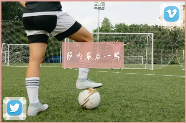 萨内最后一舞