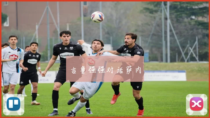 吉鲁强强对话萨内
