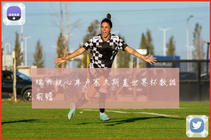 瑞典核心库卢塞夫斯基世界杯数据前瞻