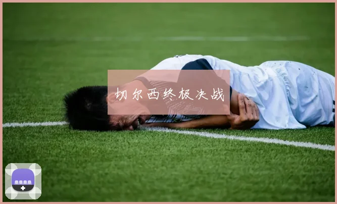 切尔西终极决战