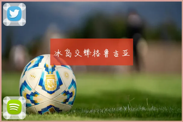 冰岛交锋格鲁吉亚