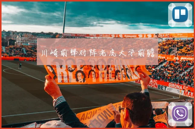 川崎前锋对阵老虎大学前瞻