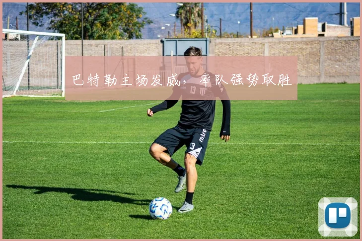 巴特勒主场发威,率队强势取胜