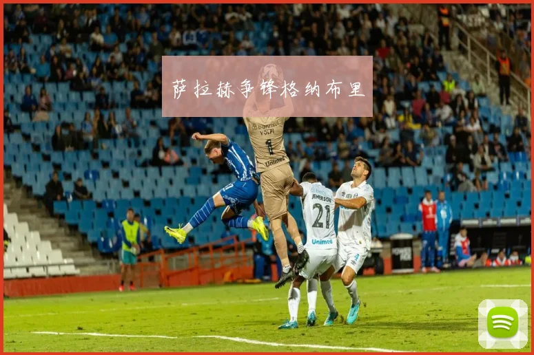 萨拉赫争锋格纳布里