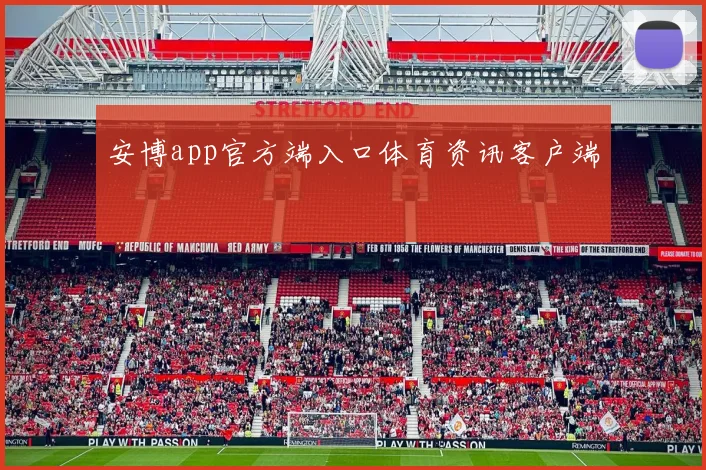 安博app官方端入口体育资讯客户端