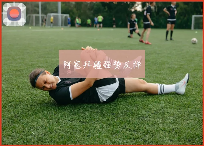 阿塞拜疆强势反弹