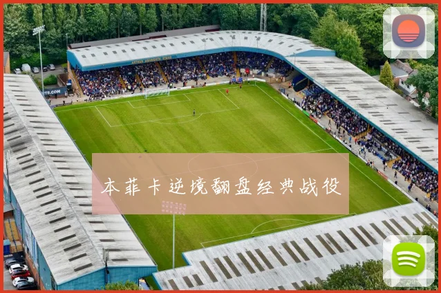 本菲卡逆境翻盘经典战役