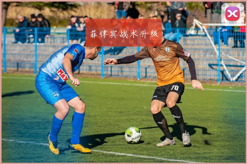 菲律宾战术升级