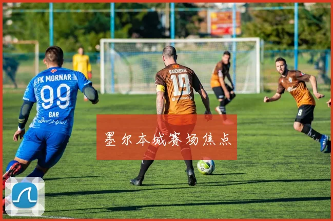 墨尔本城赛场焦点