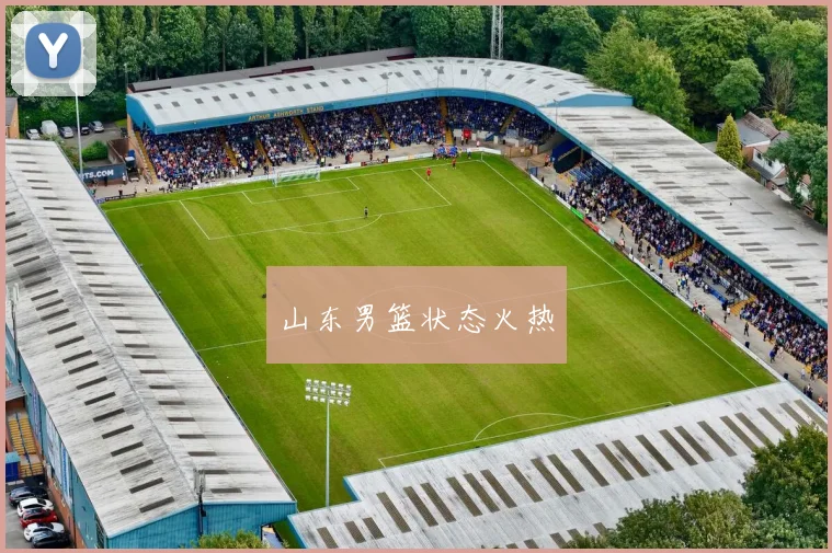山东男篮状态火热